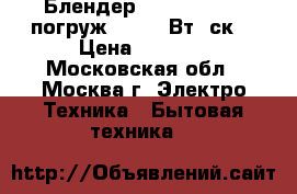 Блендер ENERGY EN-129 погруж.250-350Вт/2ск. › Цена ­ 1 050 - Московская обл., Москва г. Электро-Техника » Бытовая техника   